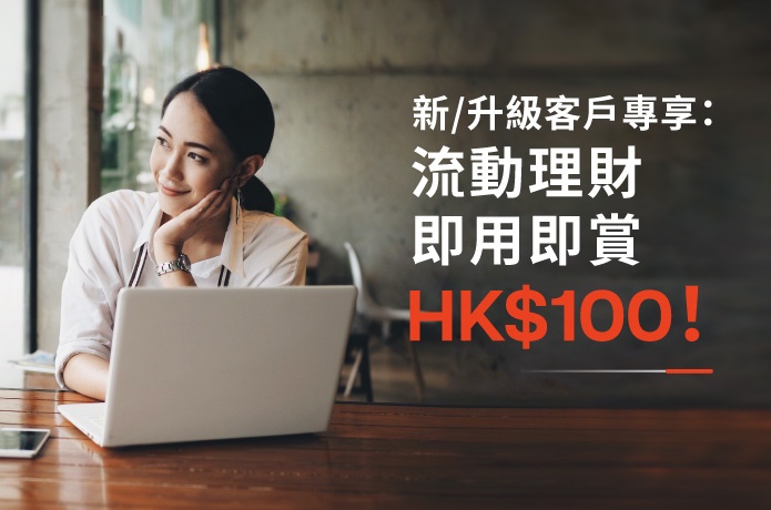 流動理財即用即賞